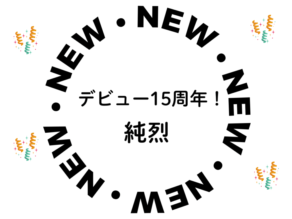 デビュー15周年!純烈 という文字をNEWの文字で丸く囲んである画像