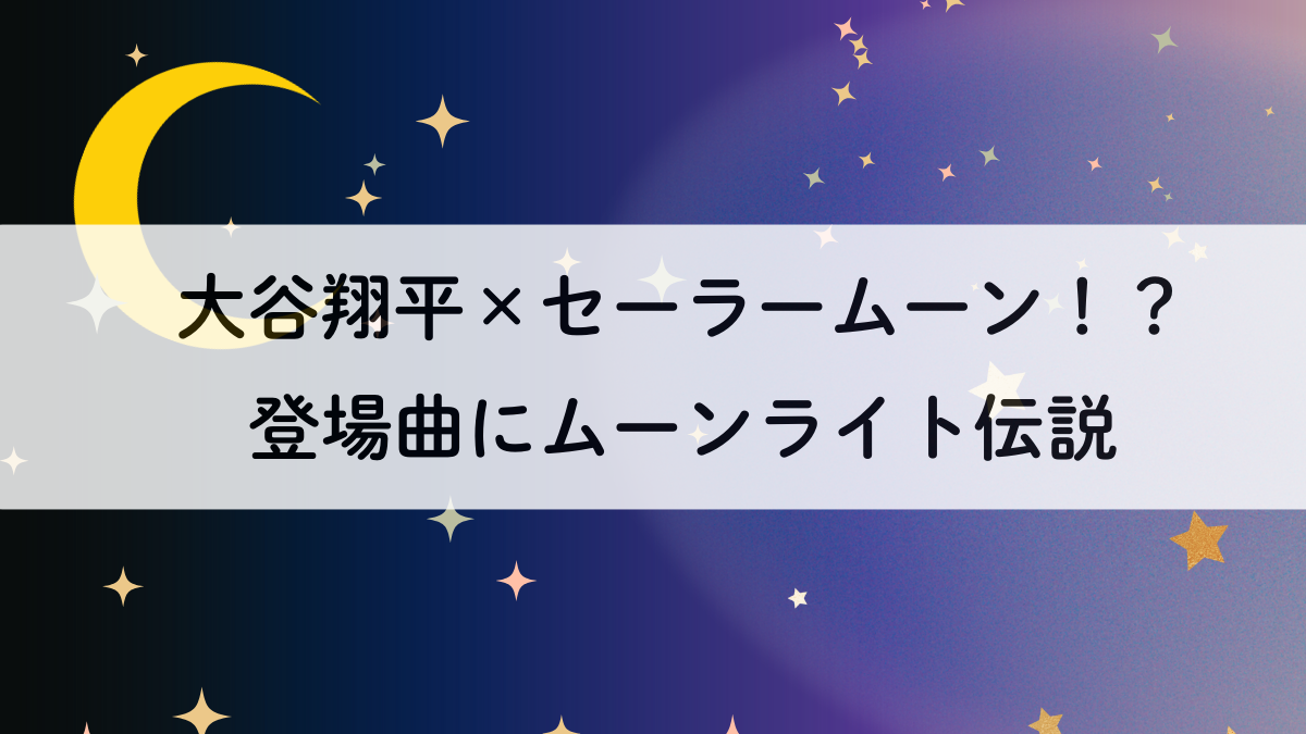 大谷翔平×セーラームーン！？登場曲にムーンライト伝説
