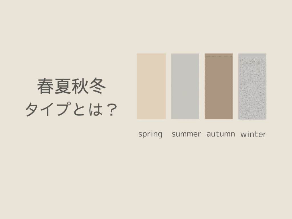春夏秋冬タイプとは?と書かれた画像