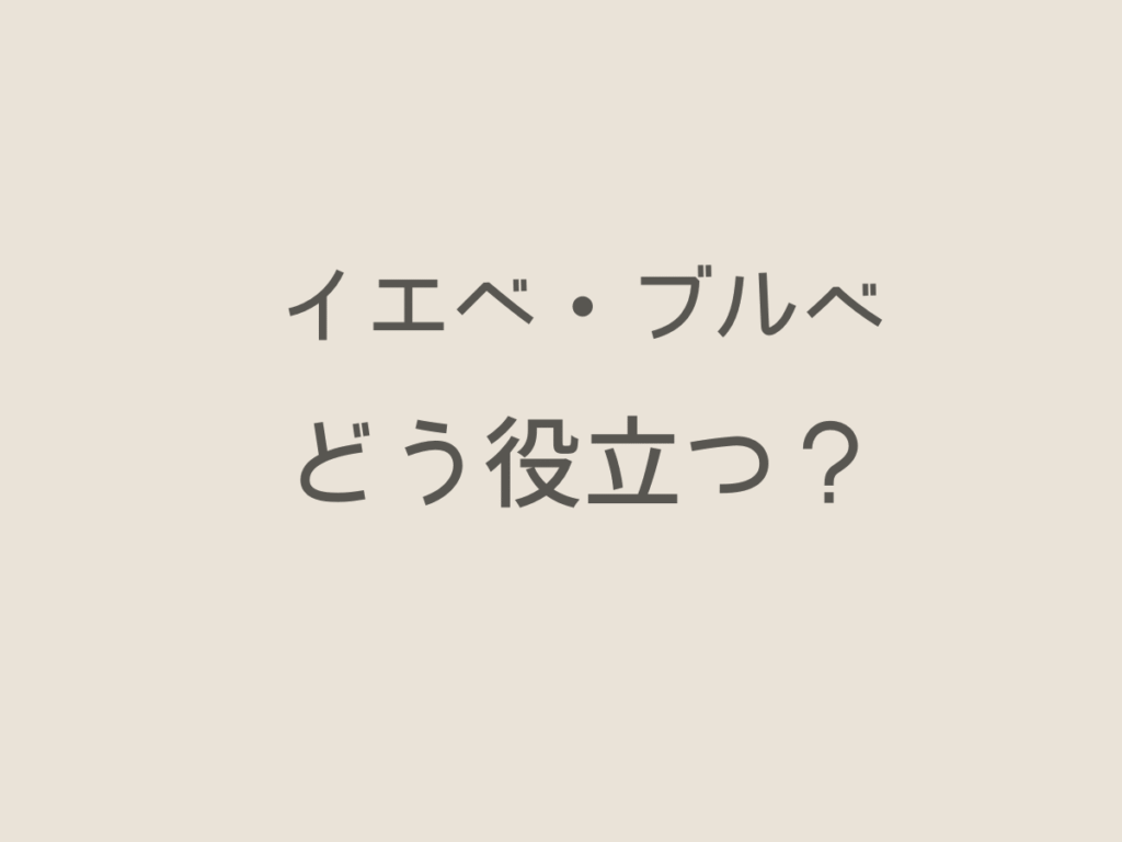 イエベ・ブルべ どう役立つ?と書いてある画像