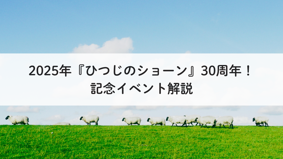 【2025年】ひつじのショーン30周年！記念イベント解説