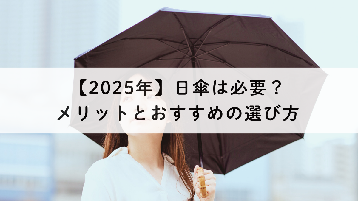 【2025年】日傘は必要？メリットとおすすめの選び方