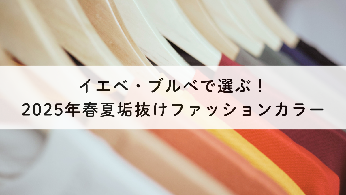 イエベ・ブルベで選ぶ！2025年春夏垢抜けファッションカラー
