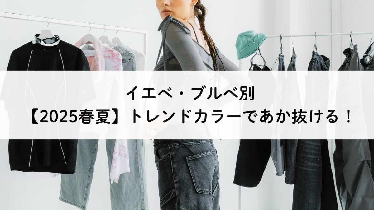 イエベ・ブルベ別【2025年春夏】トレンドカラーであか抜ける！