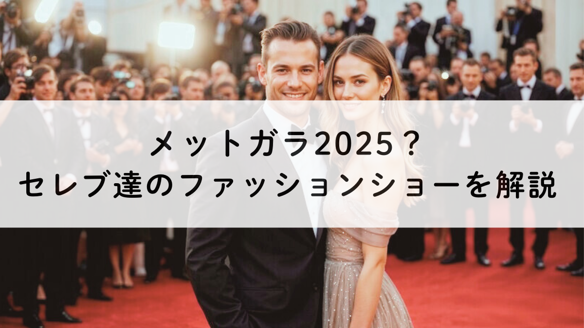 メットガラ2025？セレブ達の夢のファッションショーをのぞき見！