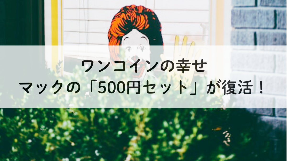 ワンコインの幸せ、マックの「500円セット」が復活！