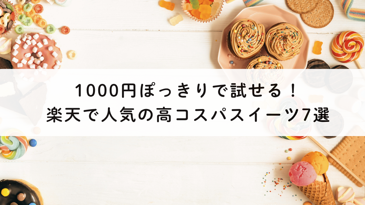 1000円ぽっきりで試せる！楽天で人気の高コスパスイーツ7選
