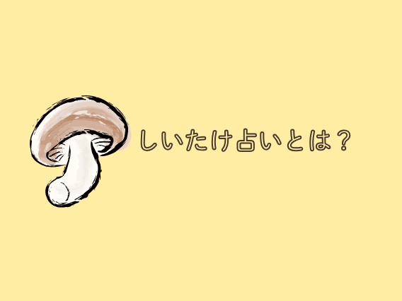 黄色い背景にしいたけのイラストと、しいたけ占いとは?と書いてある画像
