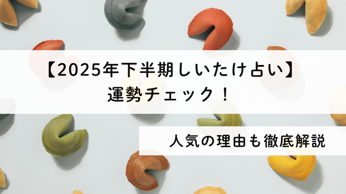 【2025年下半期しいたけ占い】運勢チェック！人気の理由も徹底解説