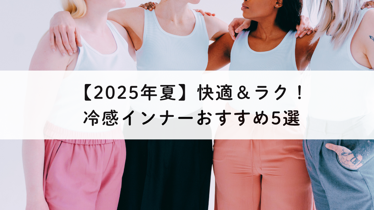 【2025年夏】快適＆ラク！冷感インナーおすすめ5選