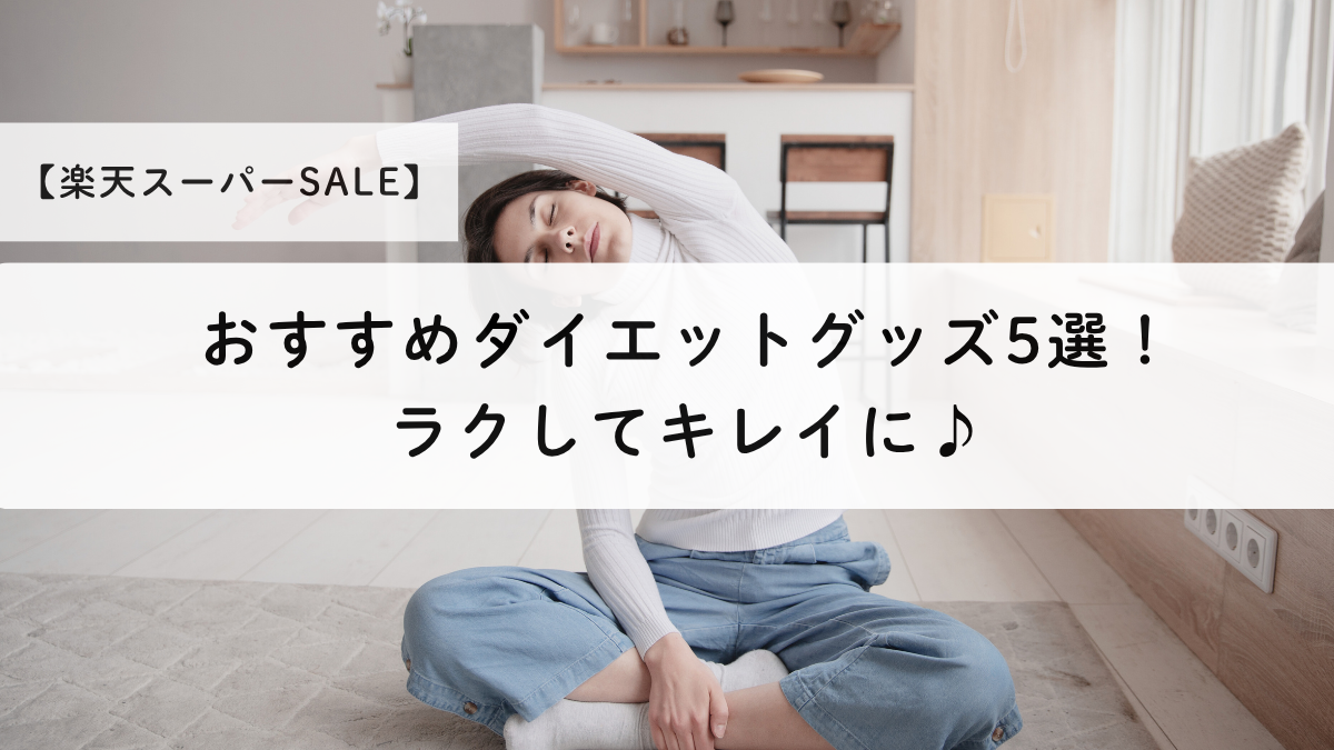 【楽天スーパーSALE】おすすめダイエットグッズ5選！ラクしてキレイに