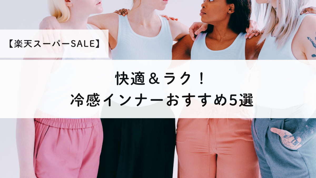 【楽天スーパーSALE】快適＆ラク！冷感インナーおすすめ5選