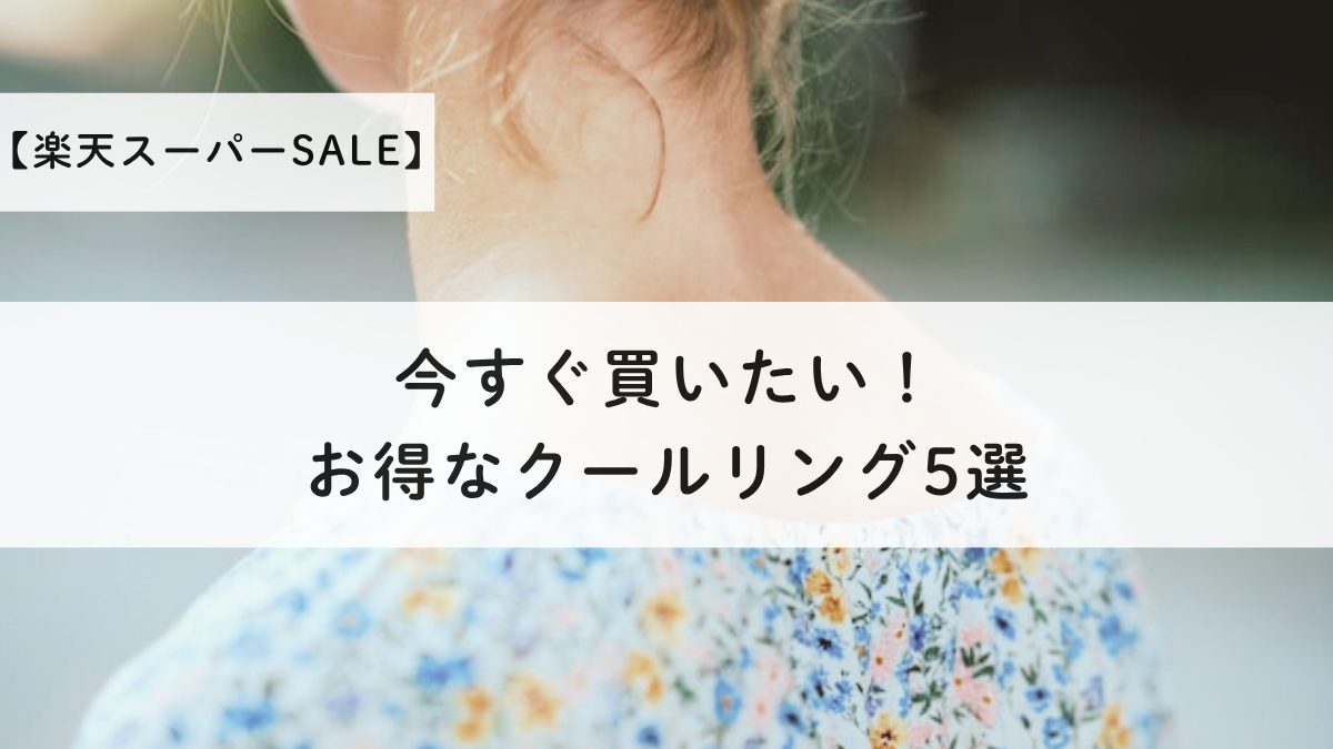 【楽天セール4日スタート】今すぐ買いたい！お得なクールリング5選