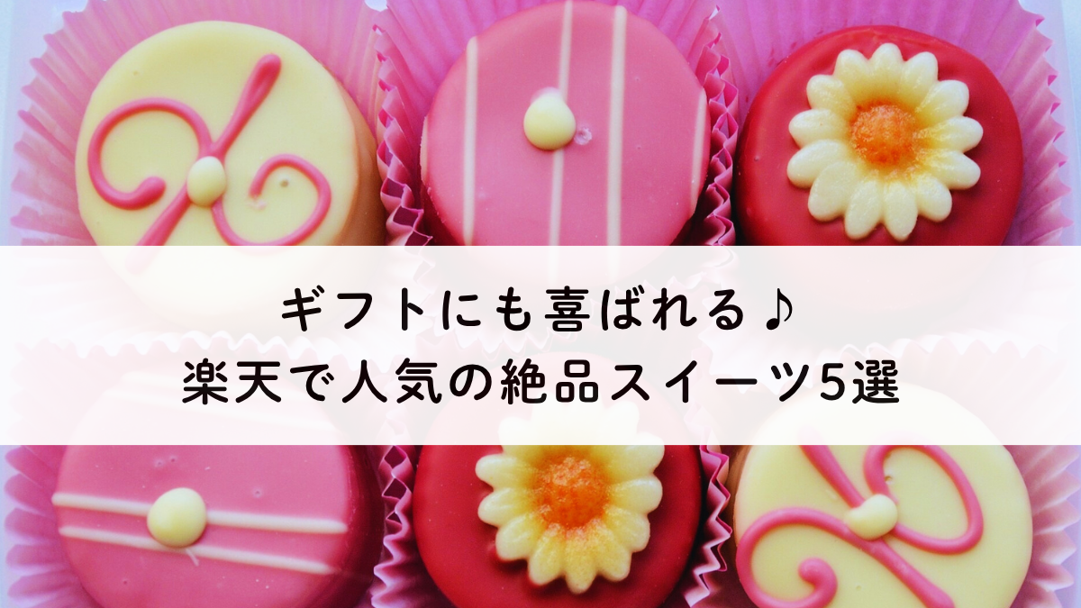 ギフトにも喜ばれる♪楽天で人気の絶品スイーツ7選
