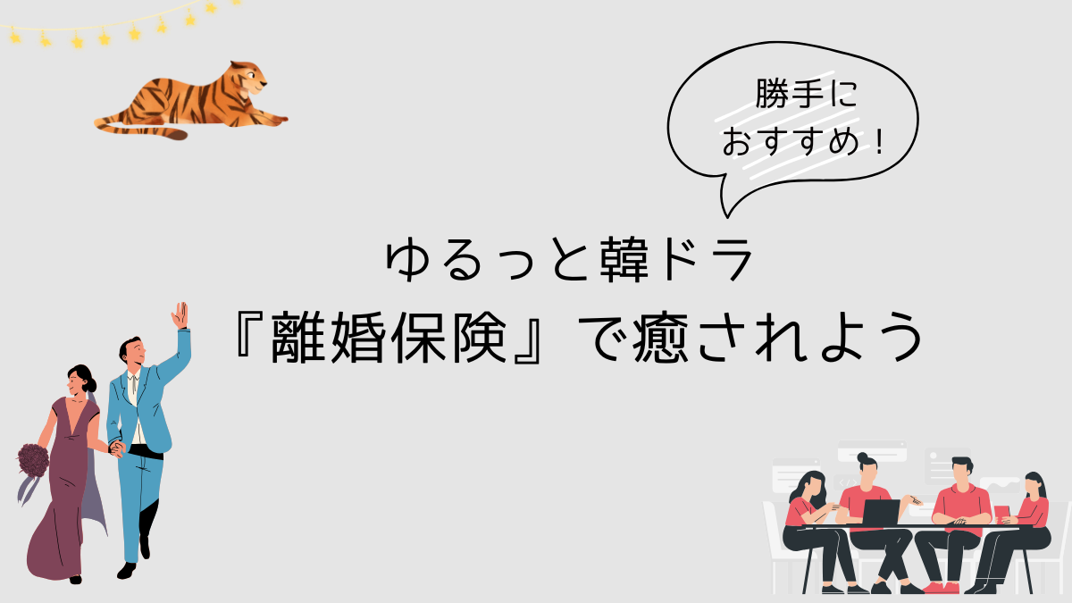 勝手におすすめ！ゆるっと韓ドラ『離婚保険』で癒されよう