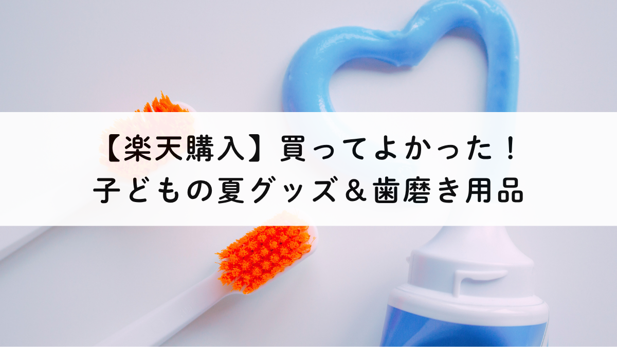 子どもの夏グッズ＆歯磨き用品【楽天購入】