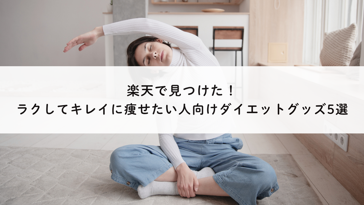 楽天で見つけた！ラクしてキレイに痩せたい人向けダイエットグッズ5選