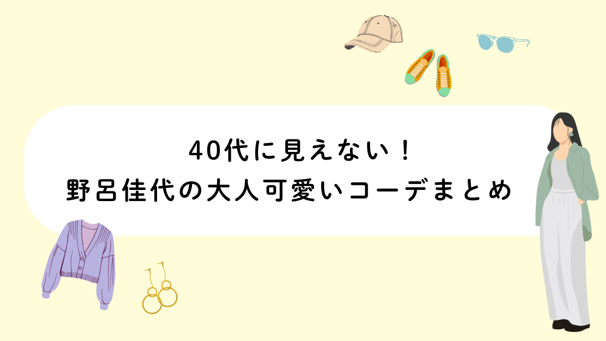 40代に見えない！野呂佳代の大人可愛いコーデまとめ　