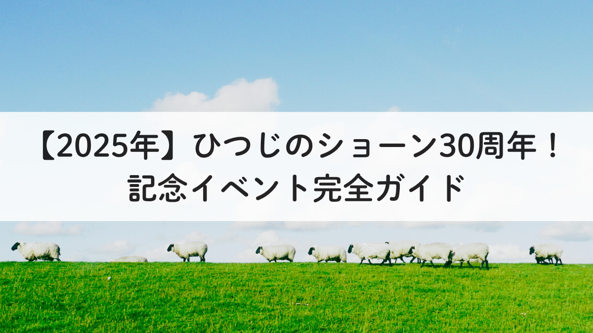 【2025年】ひつじのショーン30周年！記念イベント情報完全ガイド