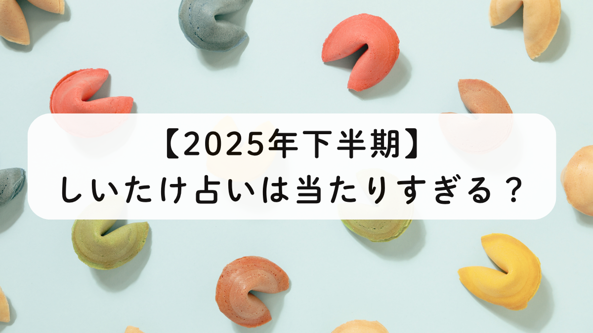 【2025年下半期】しいたけ占いは当たりすぎ？運勢＆人気の秘密