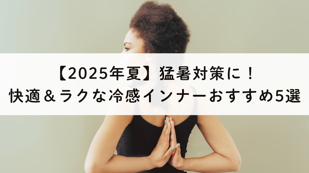 【2025年夏】猛暑対策に！快適＆ラクな冷感インナーおすすめ5選