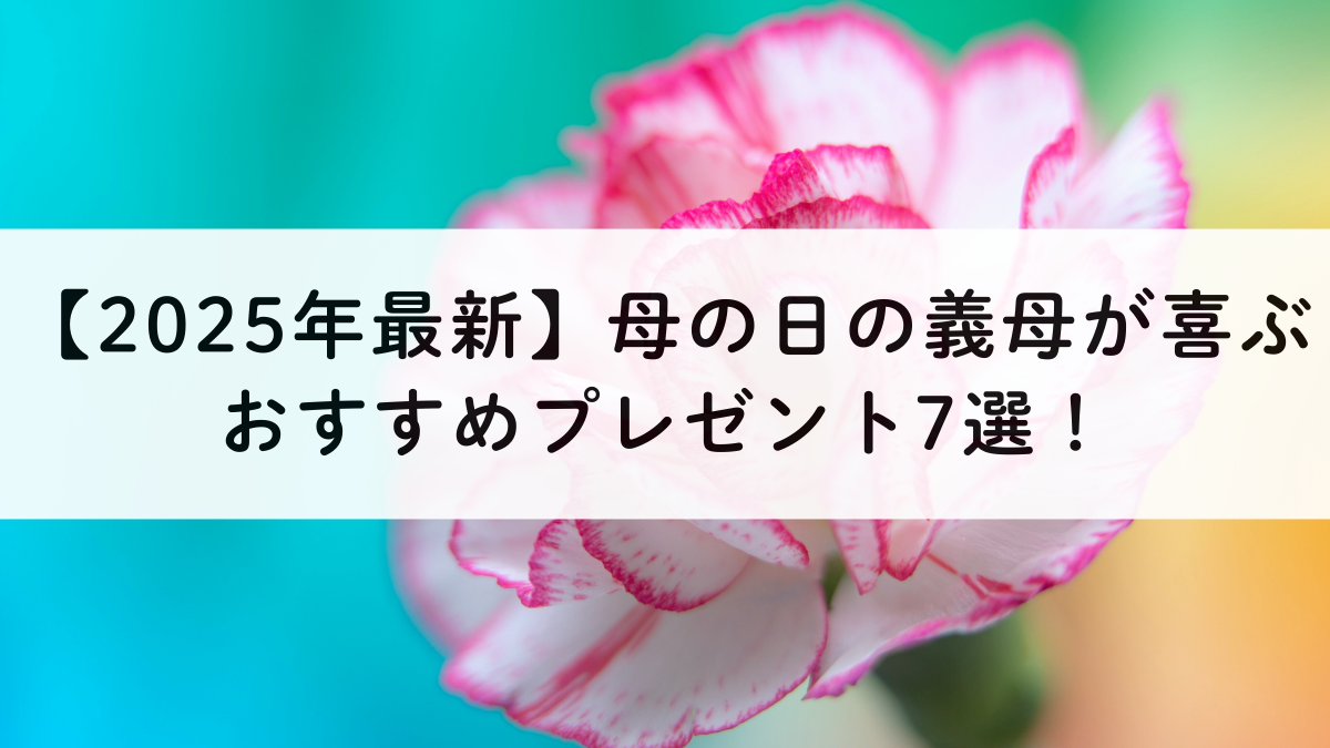 【2025年最新】母の日の義母が喜ぶおすすめプレゼント7選！