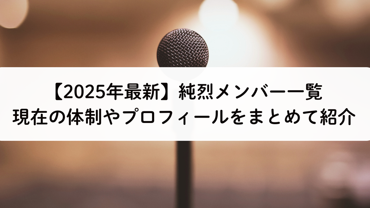 【2025年最新】純烈メンバー一覧｜現在の体制やプロフィールをまとめて紹介