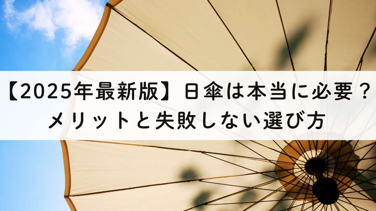【2025年最新版】日傘は本当に必要？メリットと失敗しない選び方