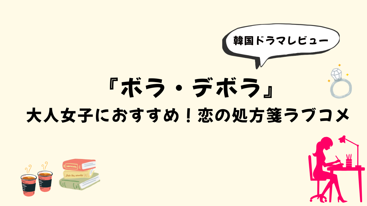 【韓国ドラマ】『ボラ・デボラ』感想レビュー｜大人女子におすすめのラブコメ　