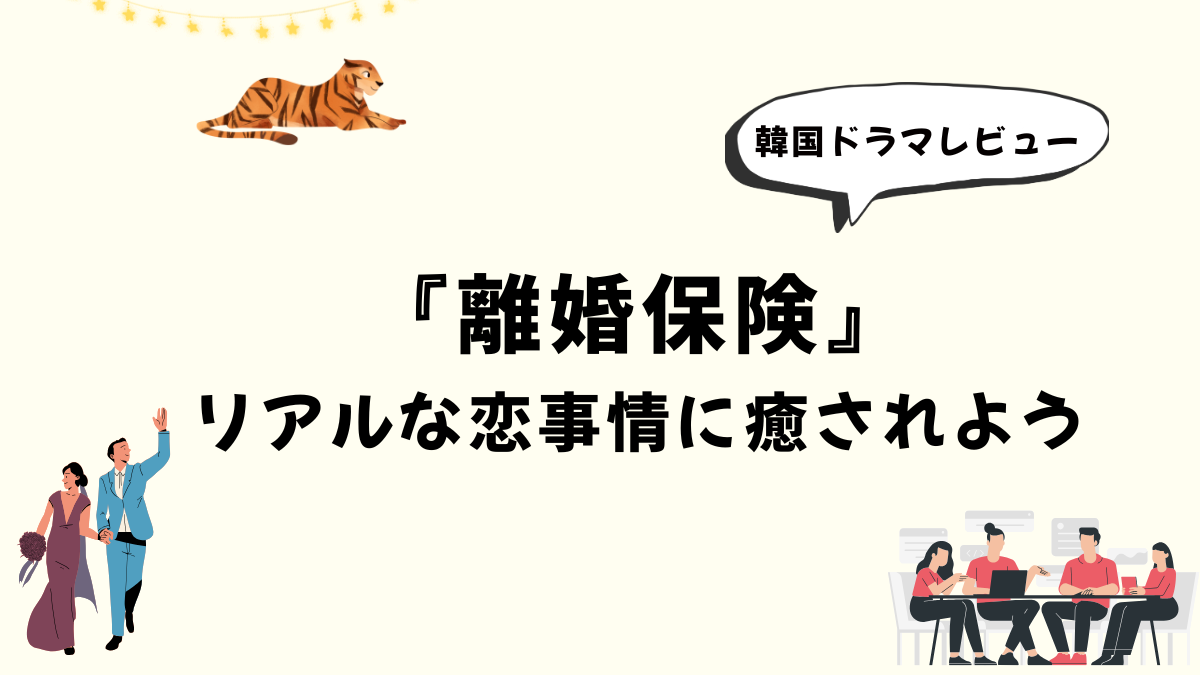 【韓国ドラマ】『離婚保険』感想レビュー｜リアルな恋事情で癒されよう