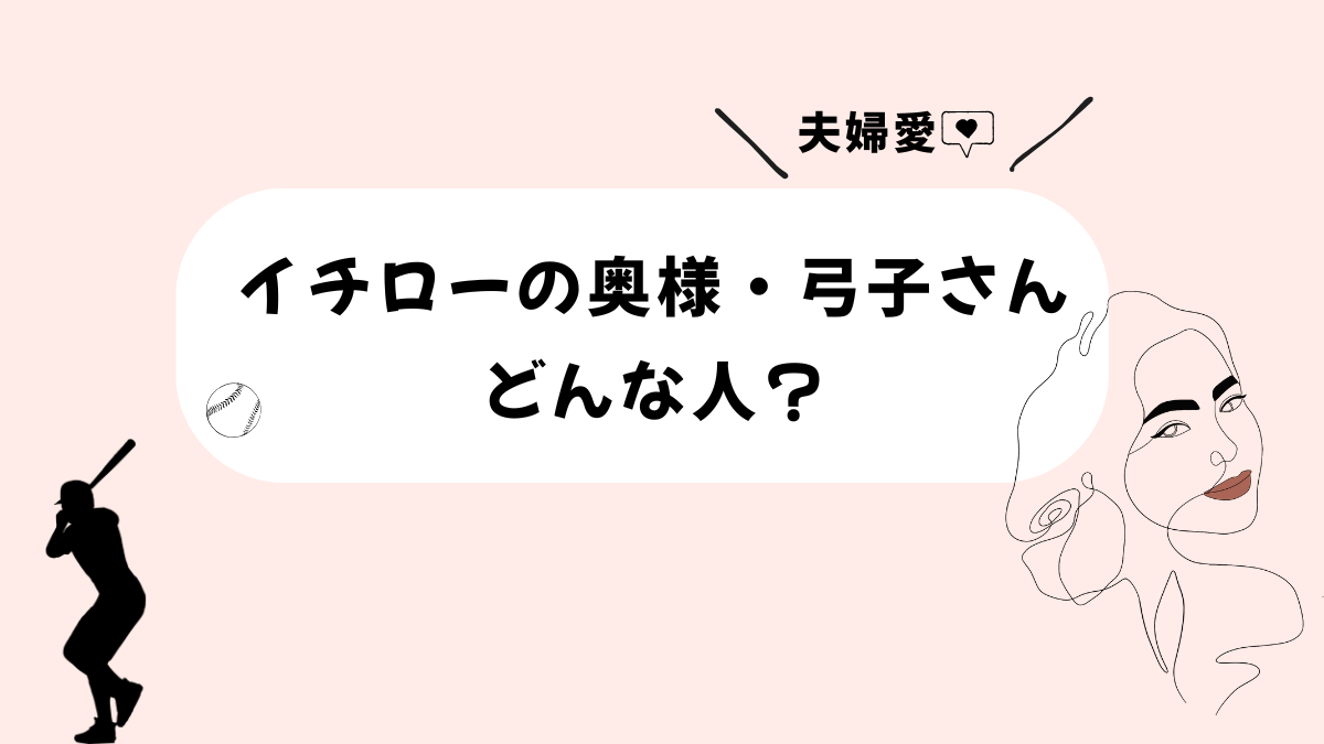 イチローの奥様・弓子さんってどんな人？美しさと夫婦愛に迫る