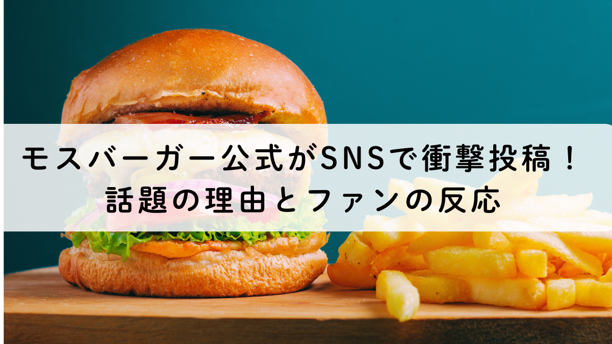 モスバーガー公式がSNSで衝撃投稿！話題の理由とファンの反応