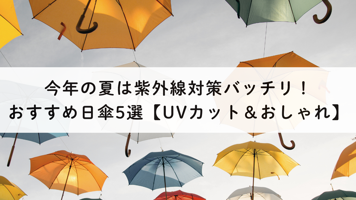 今年の夏は紫外線対策バッチリ！おすすめ日傘5選【UVカット＆おしゃれ】
