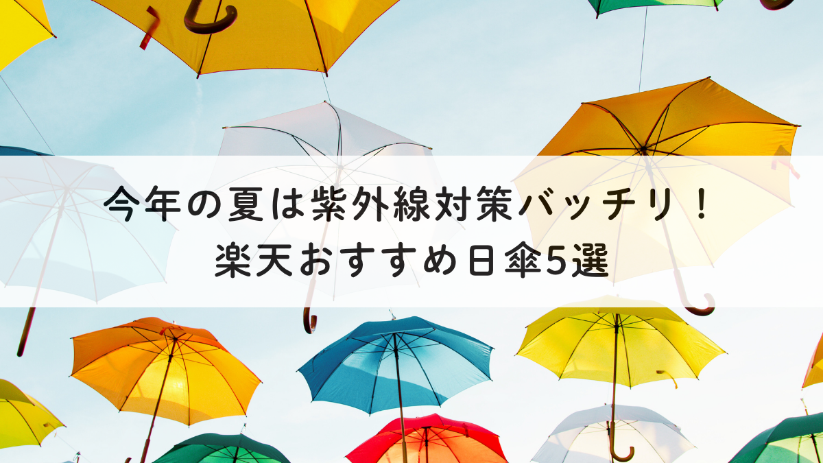 今年の夏は紫外線対策バッチリ！楽天で買えるおすすめ日傘5選