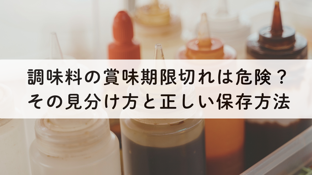 調味料の賞味期限切れは危険？その見分け方と正しい保存方法