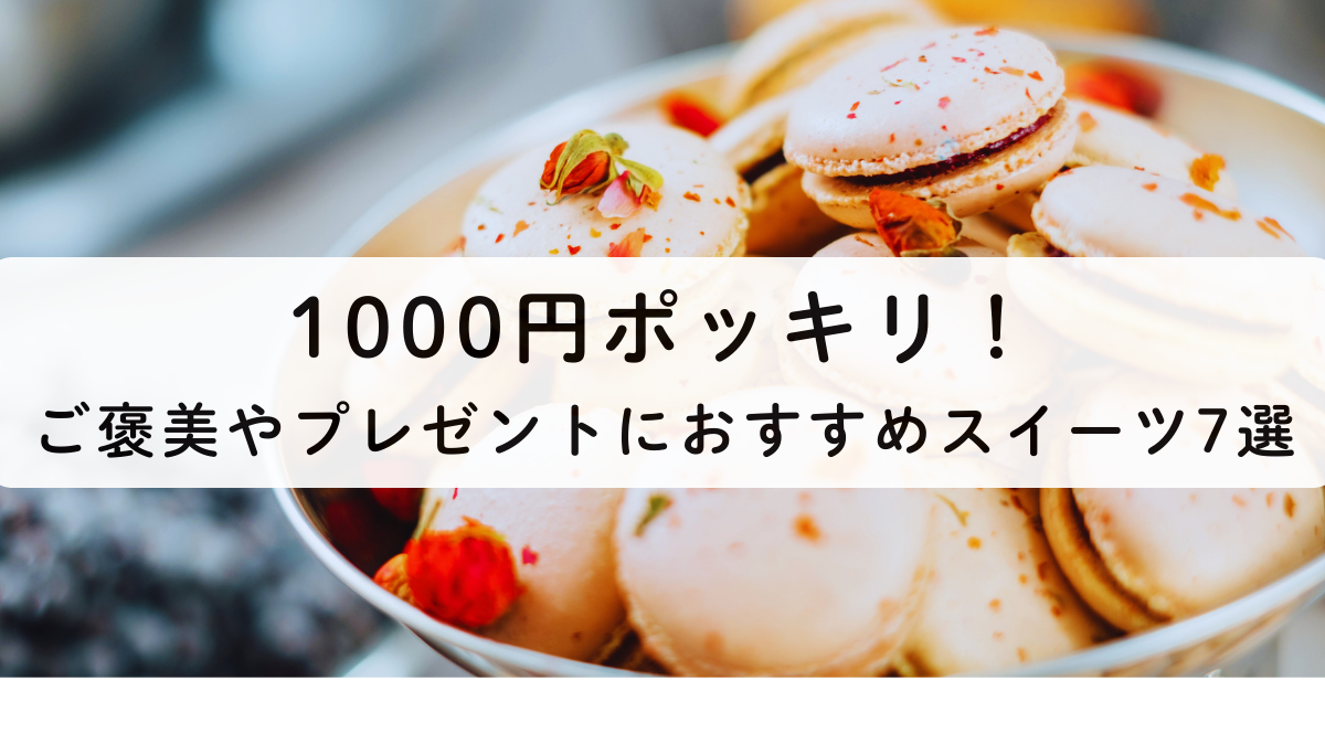 1000円ポッキリ！ご褒美やプレゼントにおすすめのスイーツ7選