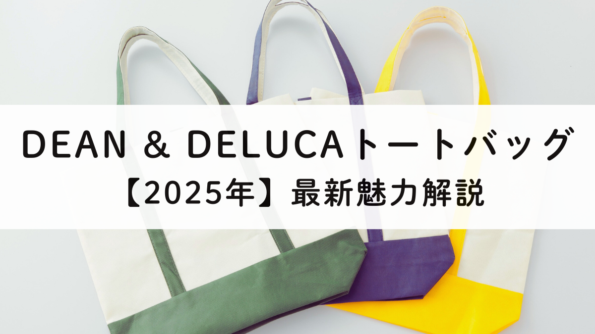 DEAN & DELUCAトートバッグ｜2025年最新魅力解説
