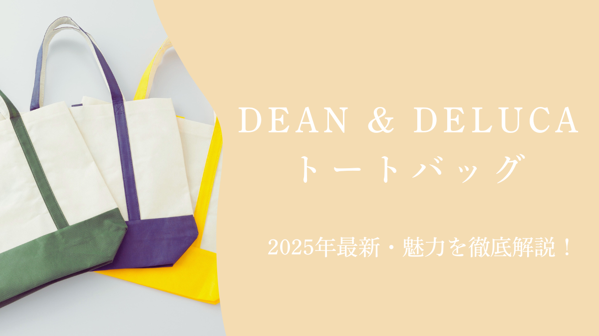 DEAN & DELUCAトートバッグ｜2025年最新魅力解説
