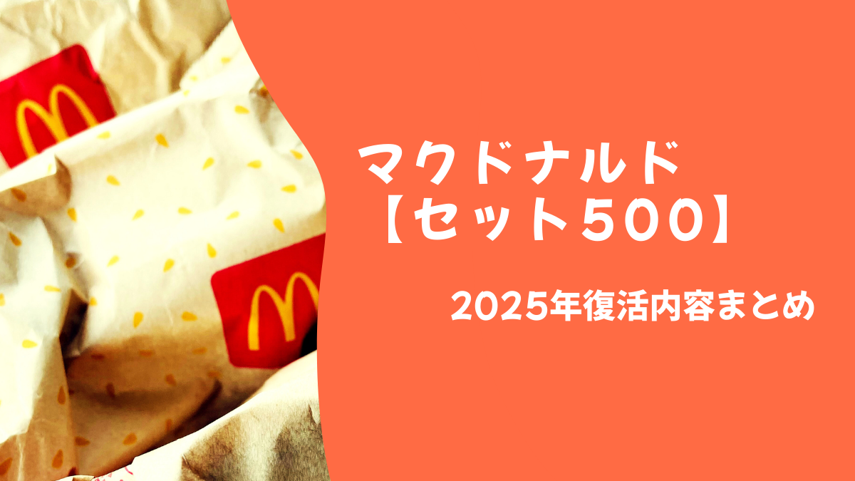 マクドナルド【セット500】2025年の復活内容まとめ