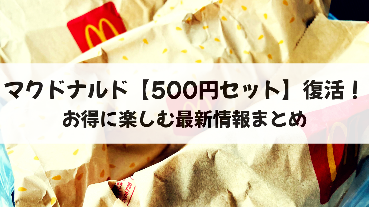 マクドナルド【500円セット】復活！お得に楽しむ最新情報まとめ