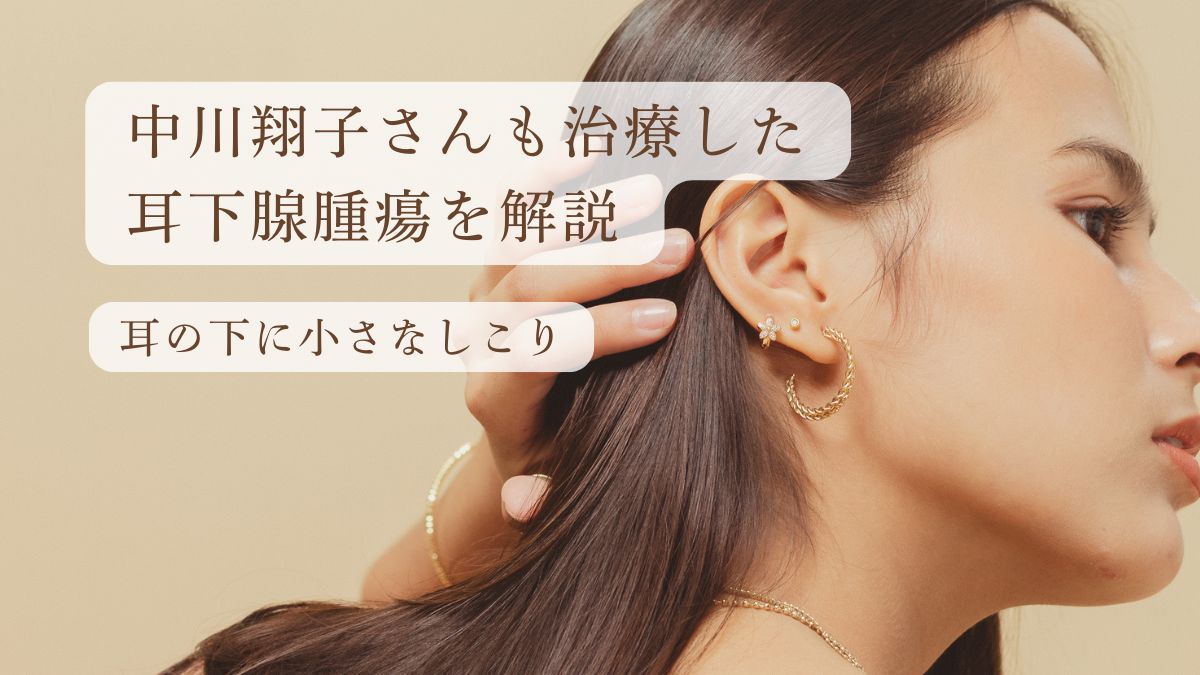 耳の下に小さなしこり？中川翔子さんも治療した耳下腺腫瘍を解説