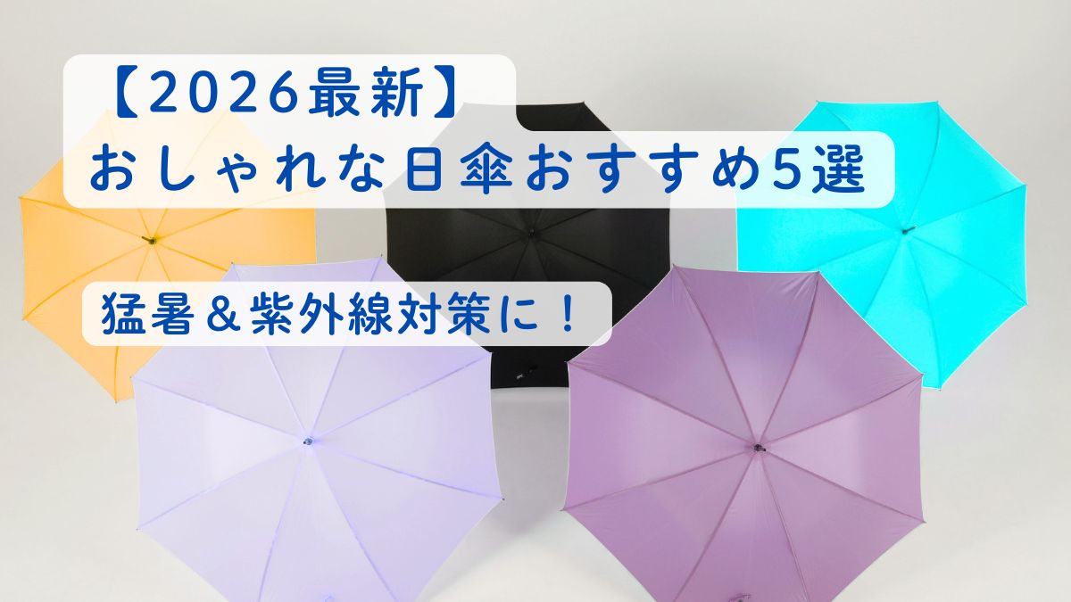 【2026最新】猛暑＆紫外線対策に！おしゃれな日傘おすすめ5選