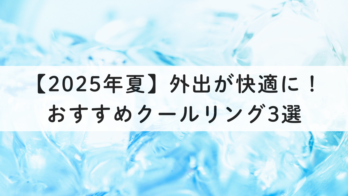 【2025年夏】外出が快適に！おすすめクールリング3選