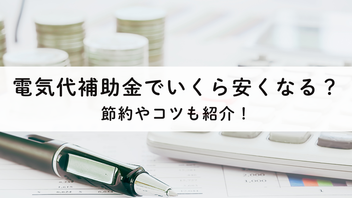 【2025年夏】電気代補助金でいくら安くなる？節約やコツも紹介！