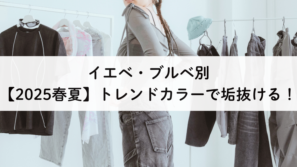 【2025春夏】イエベ・ブルベ別｜トレンドカラーで垢抜け！