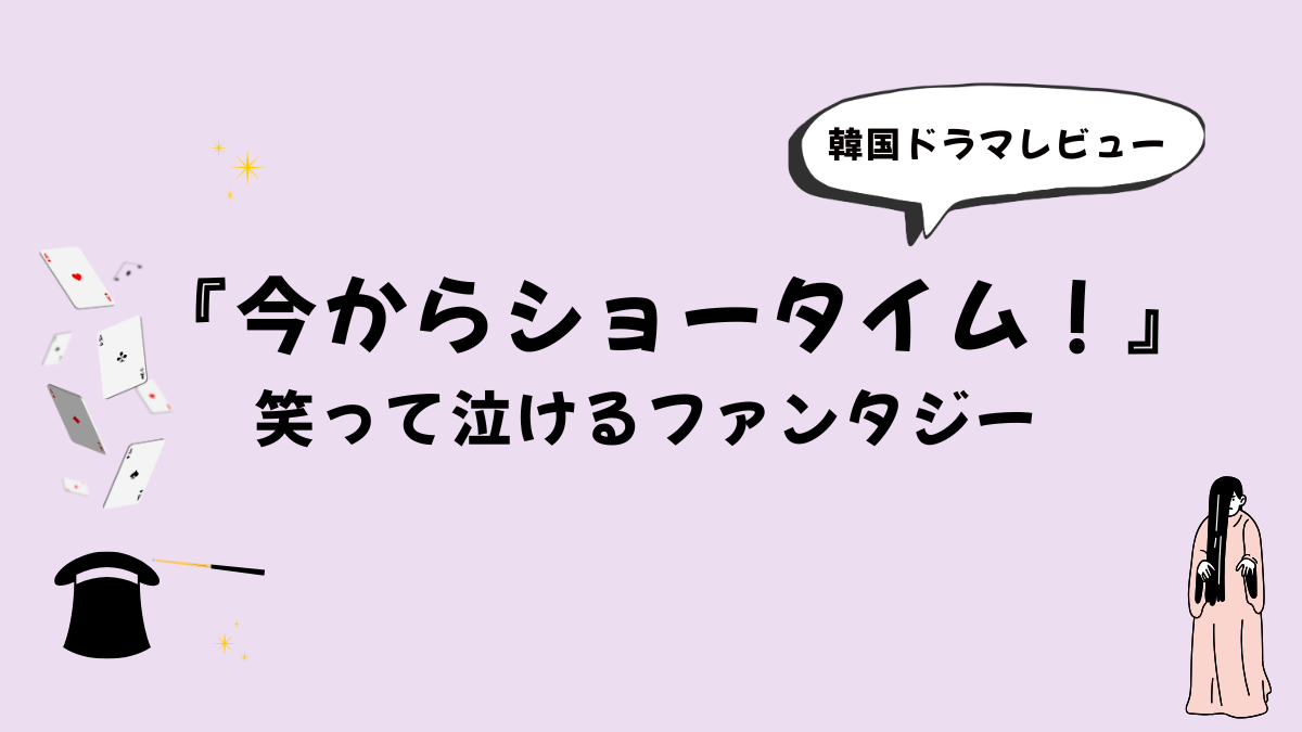 【韓国ドラマ】『今からショータイム！』感想レビュー｜笑って泣けるファンタジー