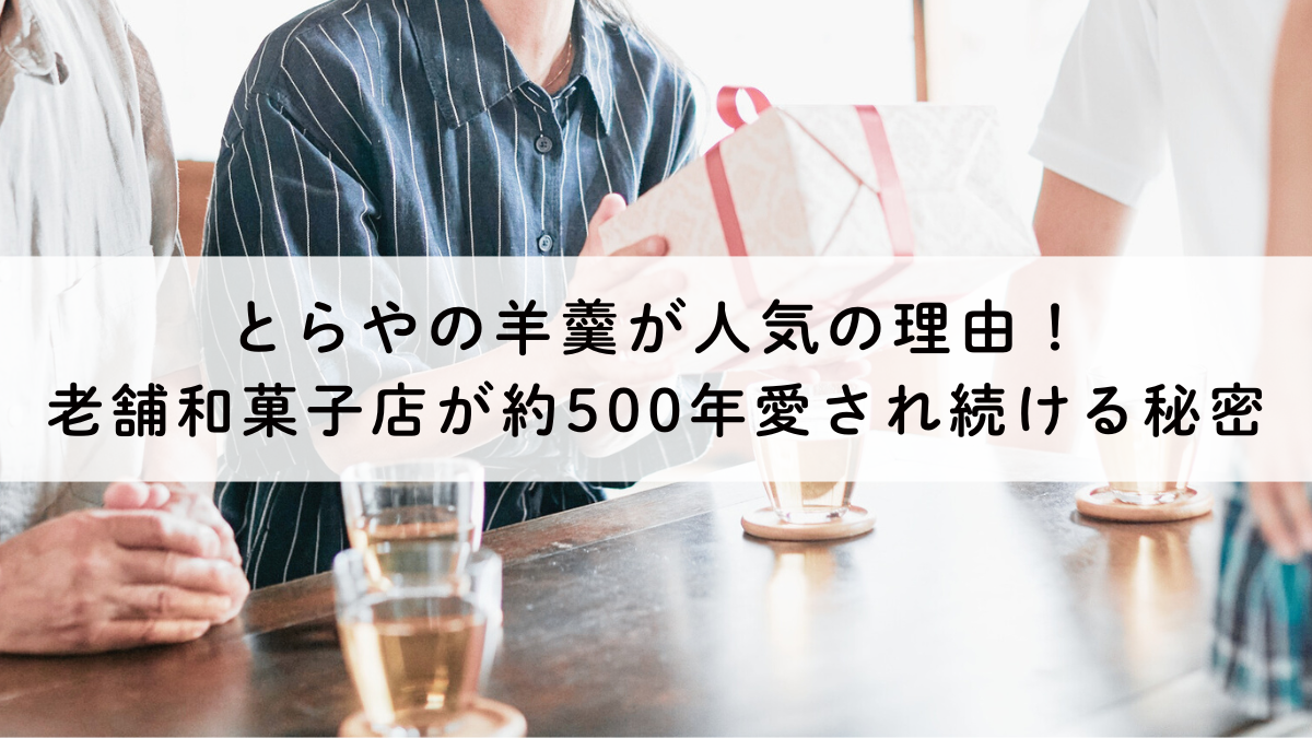 とらやの羊羹が人気の理由！老舗和菓子店が約500年愛され続ける秘密
