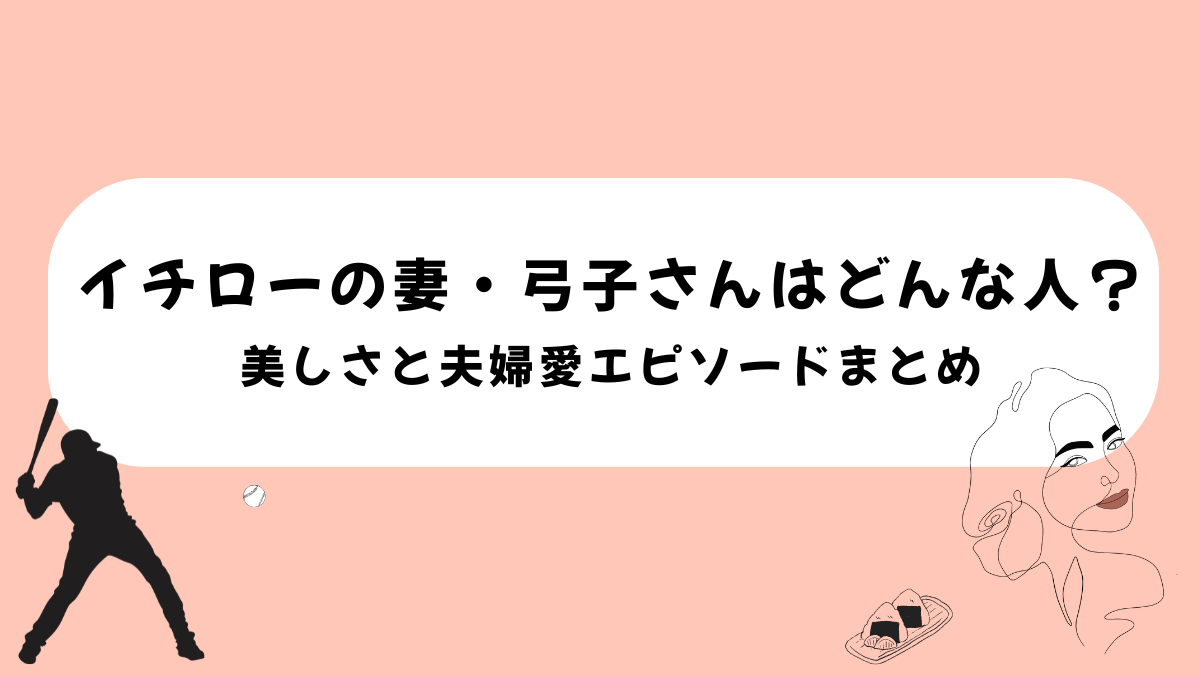 イチローの妻・弓子さんはどんな人？美しさと夫婦愛エピソードまとめ