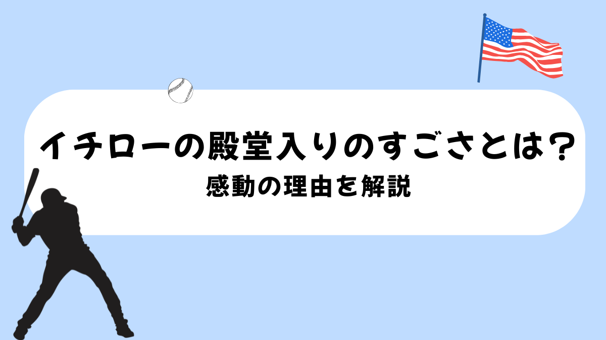 イチローの殿堂入りのすごさとは？野球を知らなくても感動した理由