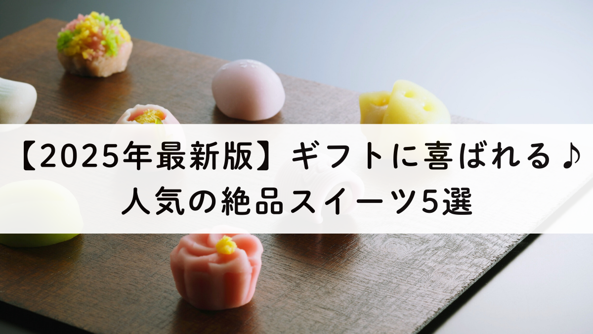 ギフトに喜ばれる♪人気の絶品スイーツ5選【2025年最新版】